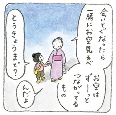 会いてぐなったら一緒にお空見るべ