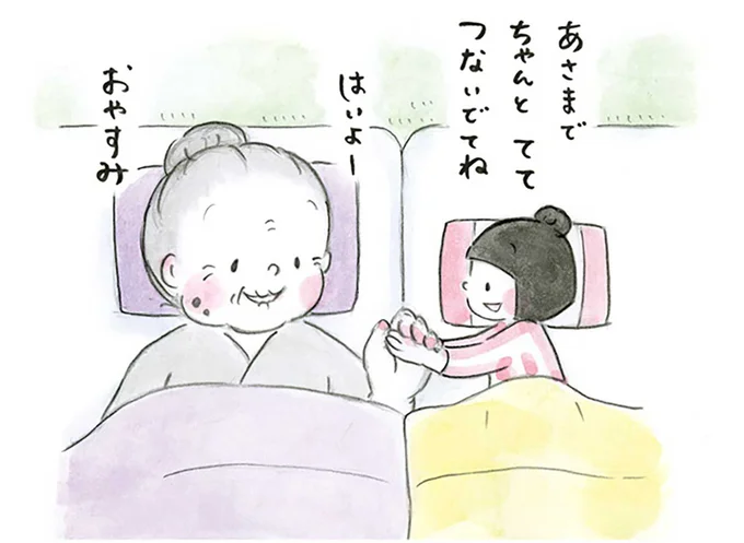 あさまでちゃんと　ててつないでてね