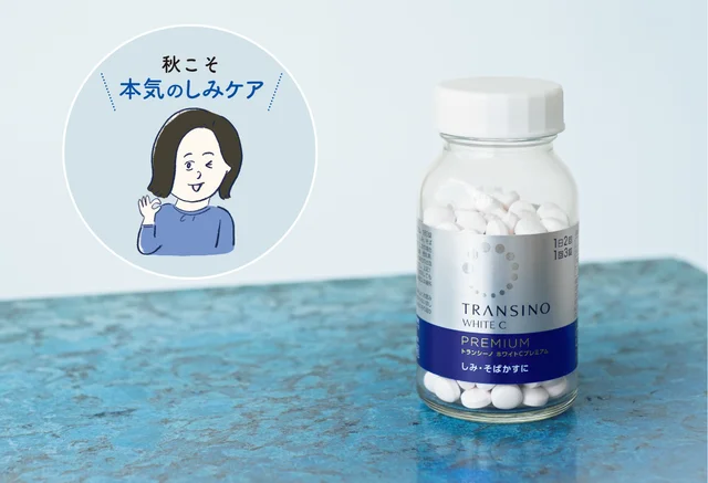 秋だからこそ 今、始めるならトランシーノで　体の内から、外から。本気のしみケアをしよう