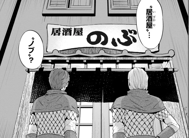 今日は給料日！ 同僚のオススメという店は不思議な佇まいで／異世界居酒屋のぶ（1）