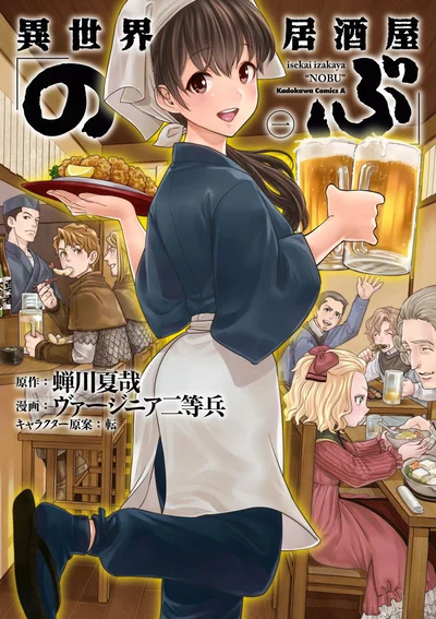 異世界グルメファンタジー開幕！『異世界居酒屋「のぶ」』