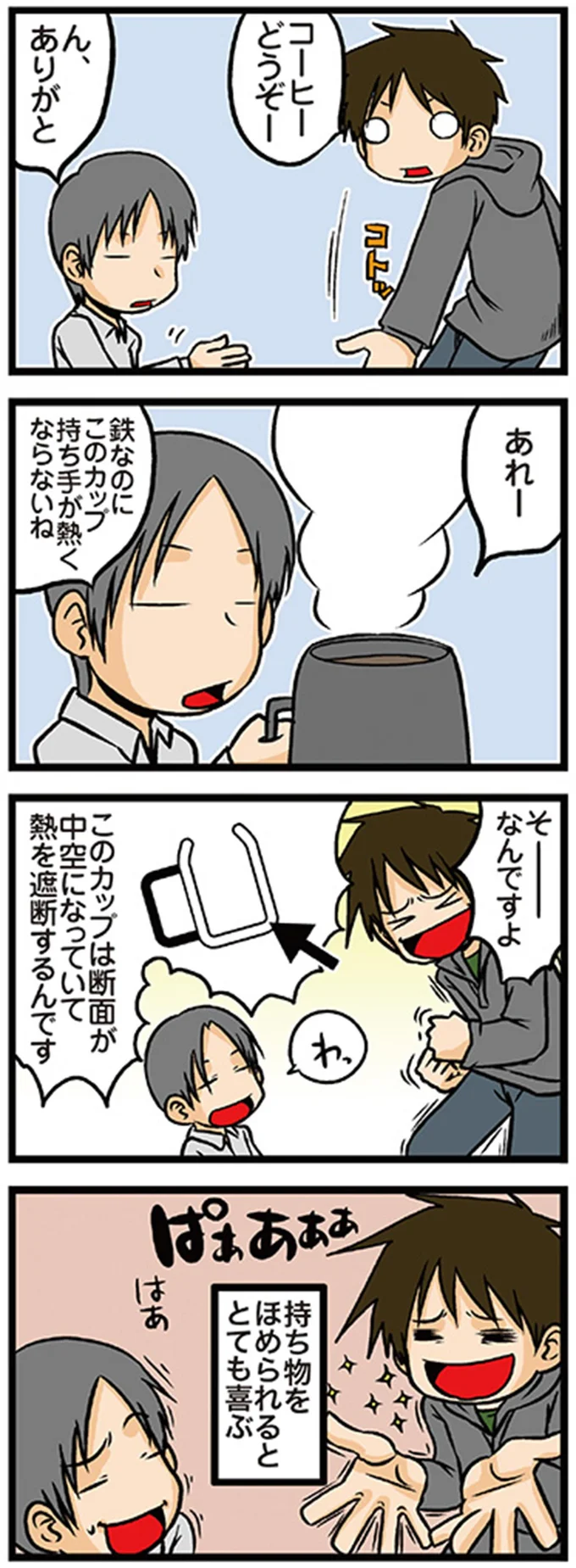 そーなんですよ