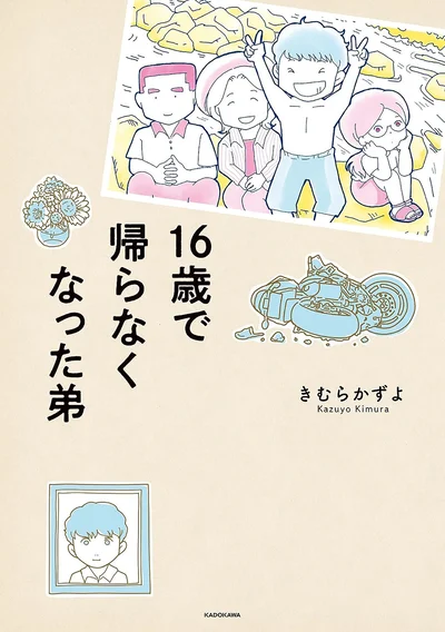 ほんの2分ほどのお昼のニュースで流れたのは、弟の死を伝えるものでした『16歳で帰らなくなった弟』