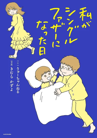 それは突然の出来事だった『私がシングルファザーになった日』