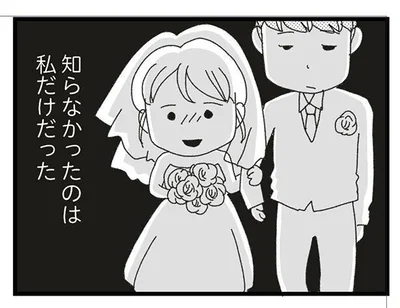 知らなかったのは私だけだった