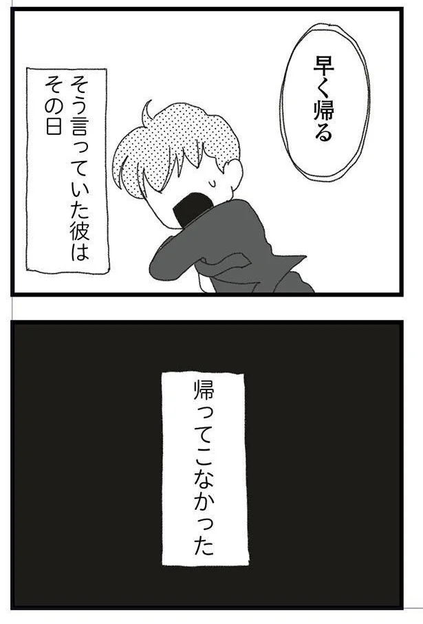 帰ってこなかった
