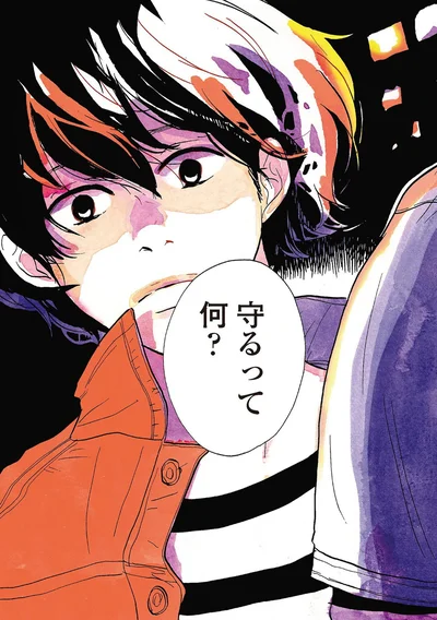 守るって何？