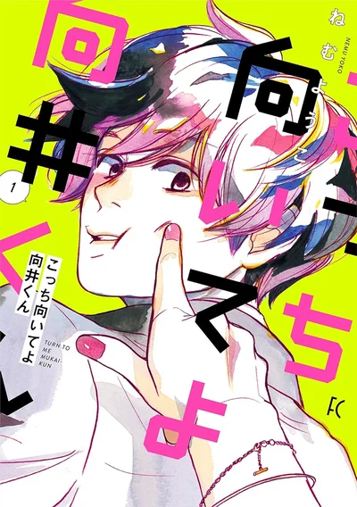 『こっち向いてよ向井くん』