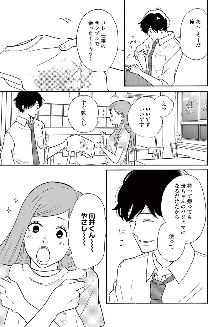 『こっち向いてよ向井くん』より