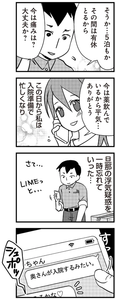 『私の入院中に、旦那がセフレを作りました』より