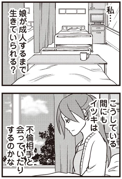 『私の入院中に、旦那がセフレを作りました』より