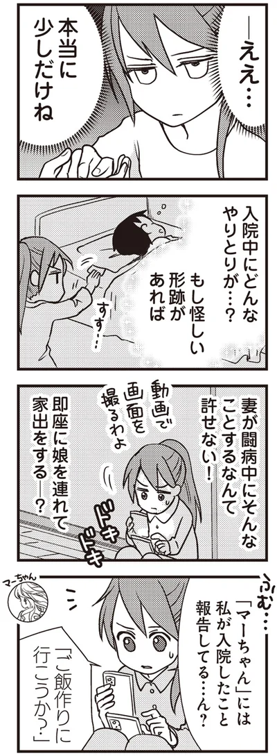 『私の入院中に、旦那がセフレを作りました』より