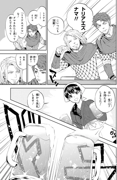 トリアエズナマ！