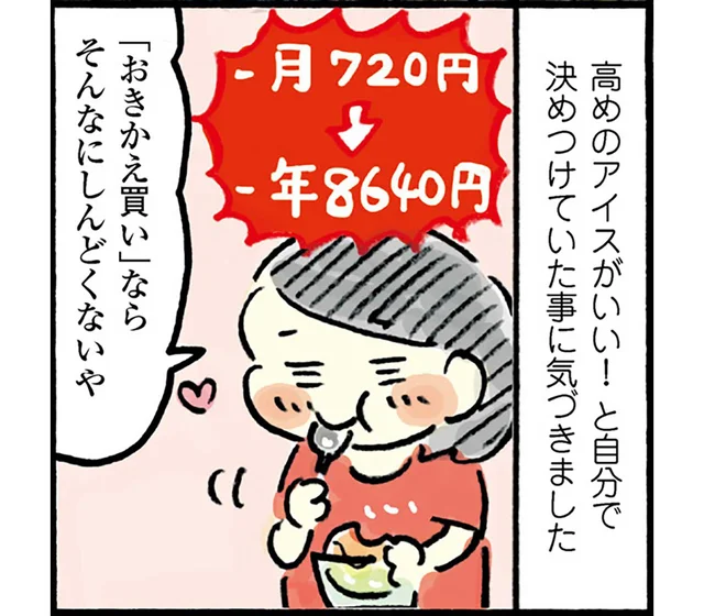 効果はあなどれない!?無理せず続ける「おきかえ節約」／おひとりさまのゆたかな年収200万生活2（3）