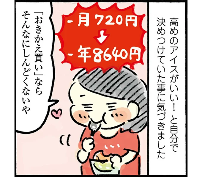 『おきかえ買い』ならそんなにしんどくないや