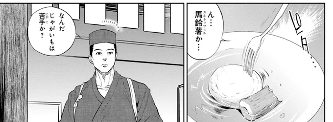 じゃがいもは苦手か？