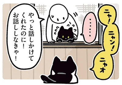 やっと話しかけてくれたのに！