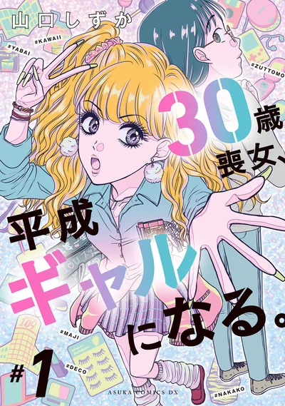 『30歳喪女、平成ギャルになる。 1』