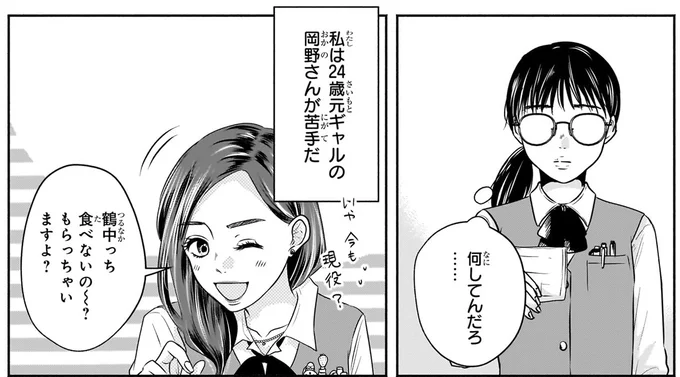 元ギャルの岡野さんが苦手だ