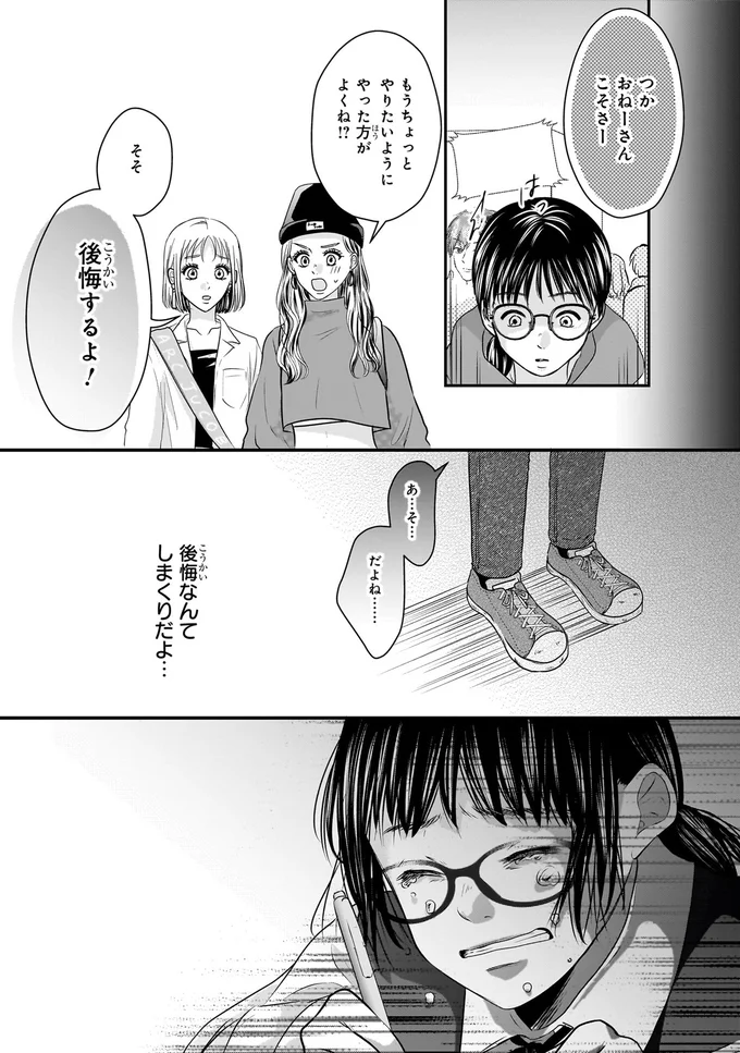 『30歳喪女、平成ギャルになる。 1』より