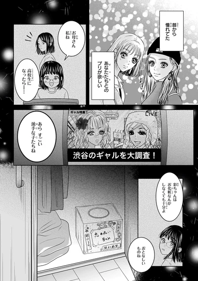 『30歳喪女、平成ギャルになる。 1』より