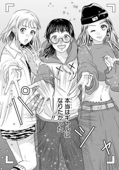 『30歳喪女、平成ギャルになる。 1』より