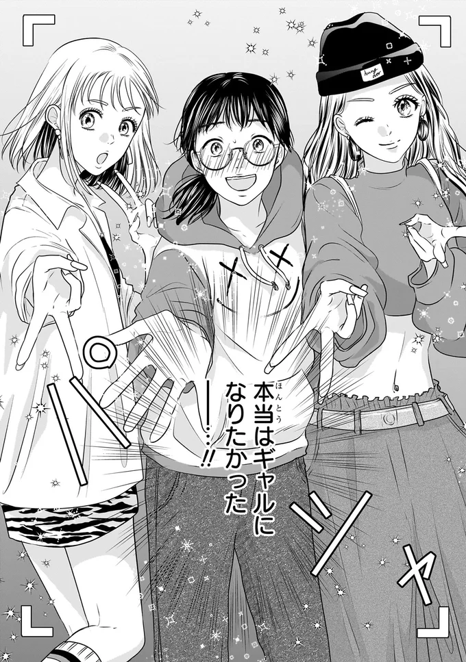 『30歳喪女、平成ギャルになる。 1』より