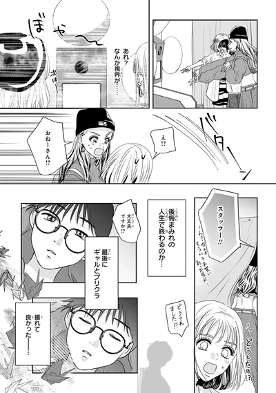 『30歳喪女、平成ギャルになる。 1』より