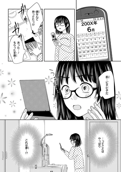 『30歳喪女、平成ギャルになる。 1』より