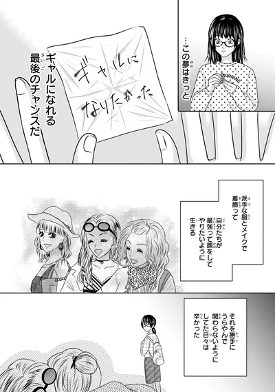 『30歳喪女、平成ギャルになる。 1』より