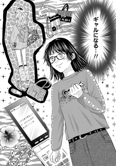 『30歳喪女、平成ギャルになる。 1』より