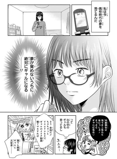 『30歳喪女、平成ギャルになる。 1』より