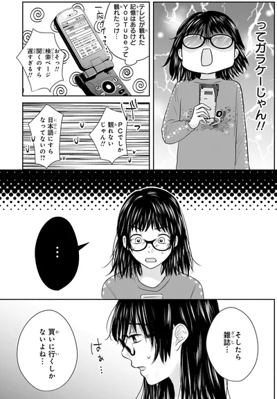 『30歳喪女、平成ギャルになる。 1』より