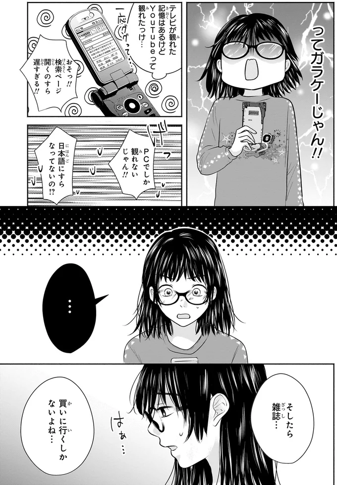 『30歳喪女、平成ギャルになる。 1』より