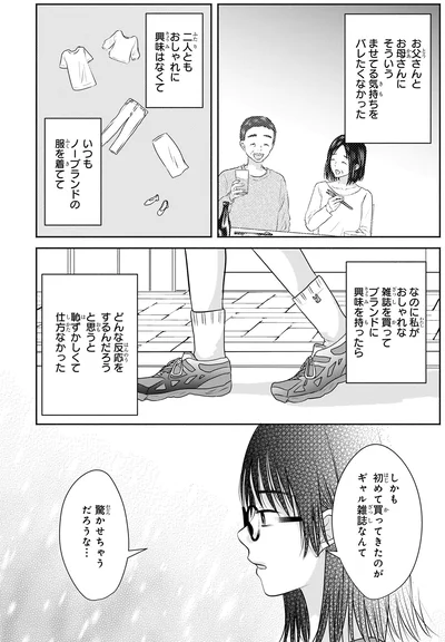 『30歳喪女、平成ギャルになる。 1』より