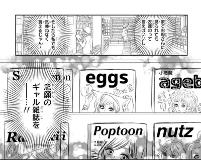 『30歳喪女、平成ギャルになる。 1』より
