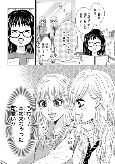 『30歳喪女、平成ギャルになる。 1』より