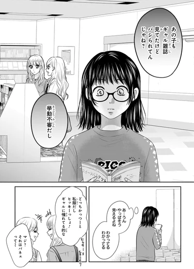 『30歳喪女、平成ギャルになる。 1』より