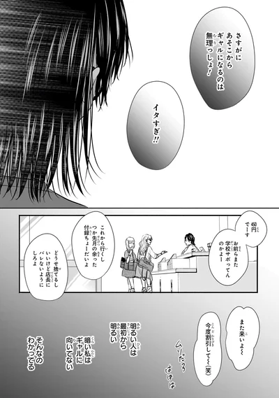 『30歳喪女、平成ギャルになる。 1』より