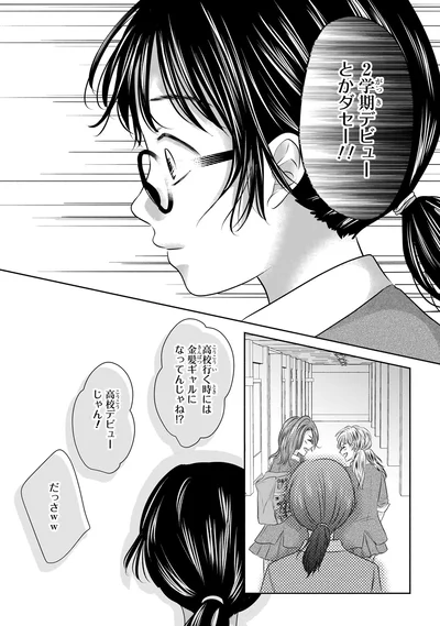 『30歳喪女、平成ギャルになる。 1』より