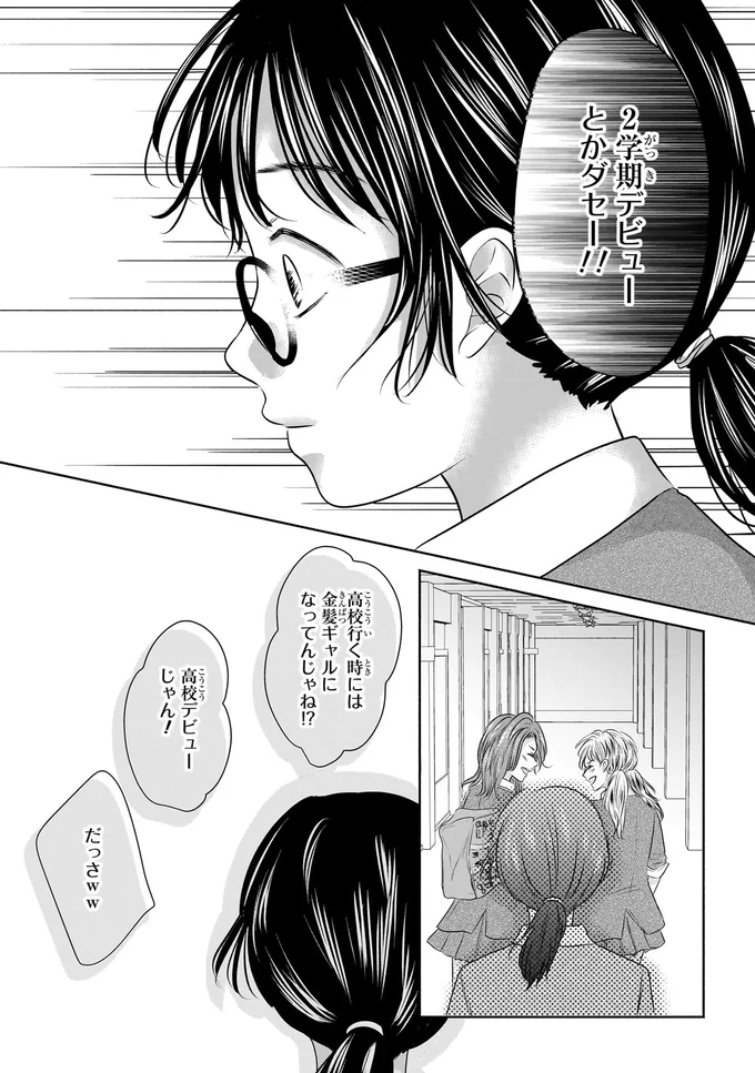 『30歳喪女、平成ギャルになる。 1』より