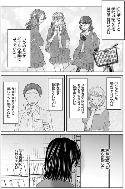 『30歳喪女、平成ギャルになる。 1』より