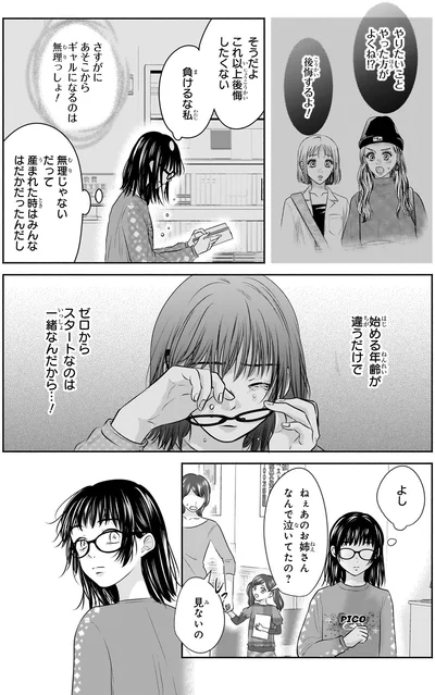 『30歳喪女、平成ギャルになる。 1』より