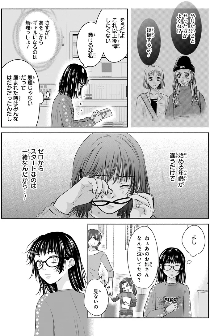 『30歳喪女、平成ギャルになる。 1』より