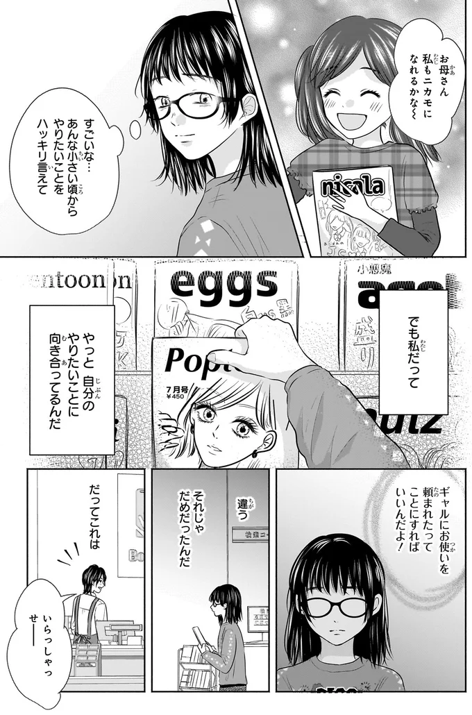 『30歳喪女、平成ギャルになる。 1』より