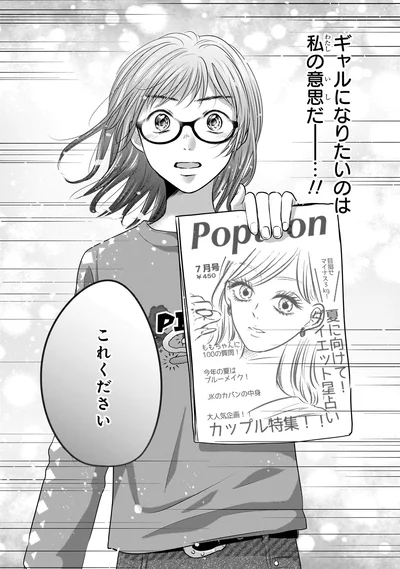 『30歳喪女、平成ギャルになる。 1』より