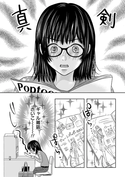 『30歳喪女、平成ギャルになる。 1』より