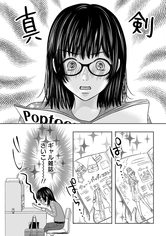 『30歳喪女、平成ギャルになる。 1』より