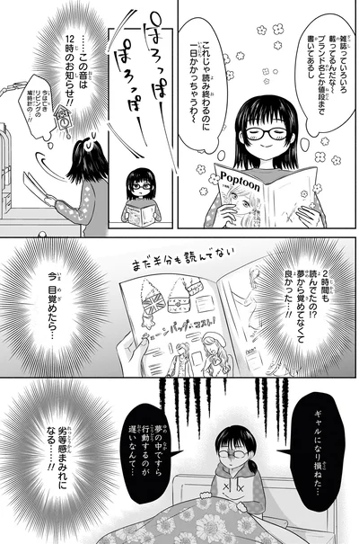 『30歳喪女、平成ギャルになる。 1』より