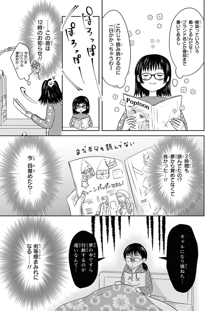 『30歳喪女、平成ギャルになる。 1』より